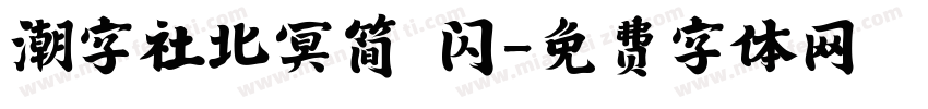 潮字社北冥简 闪字体转换